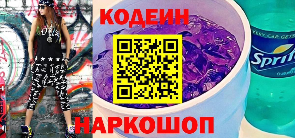 Codein Purple Drank  Вход с VPN  Тулун  Кодеин напиток Lean (лин) 